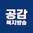 KDlmD0ugOWA-channel-avatar-공감복지방송