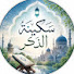 hs4T_kw2SVo-channel-avatar-سكينة الذكر