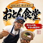 おとん食堂【村田親子】