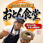 おとん食堂【村田親子】