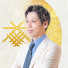 b59AHyMuYU0-channel-avatar-東洋占術師・大琴大輔チャンネル　断易王子
