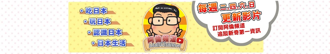 Alan Channel / é˜¿å€«é »é“ YouTube channel avatar
