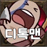 5DXVkPzBkBc-channel-avatar-디톡맨
