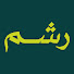 XOETAS8Y6O4-channel-avatar-إذاعة رشم