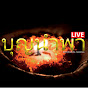 บุญนําพา BOONNAMPA CHANNEL logo