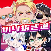 ドズル社切り抜き道