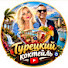 OD0QiZ01q5A-channel-avatar-🇹🇷 ТУРЕЦКИЙ КОКТЕЙЛЬ