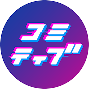 コミティブCOMITV‐マンガ動画ちゃんねる‐