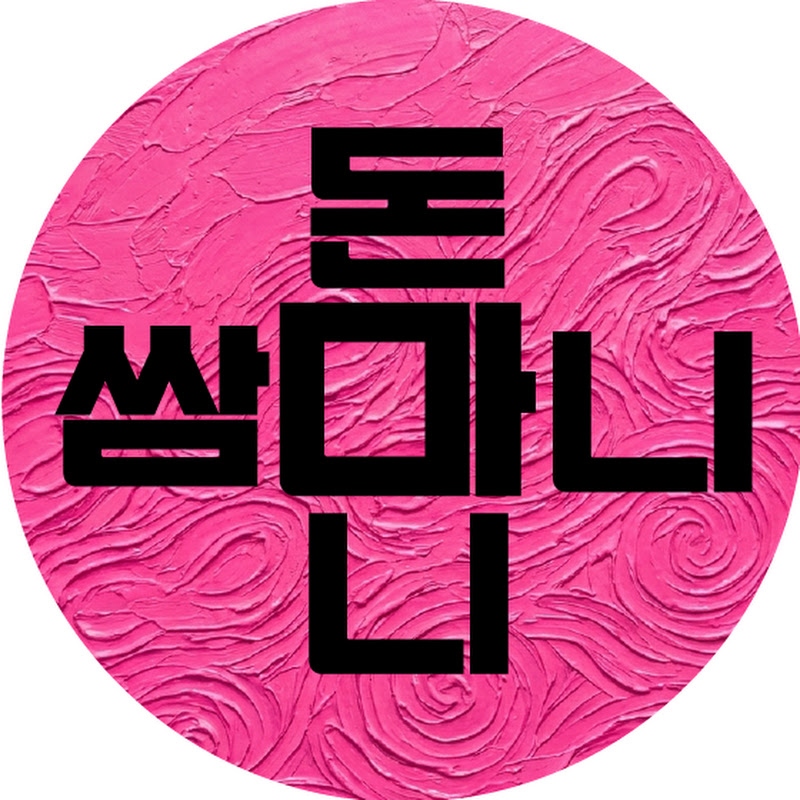 쌈마니돈마니
