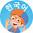 Blippi Korean - Educational videos for kids