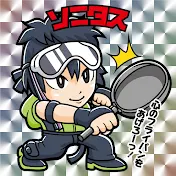 僕!!ソニタス塾 (Sonitas)