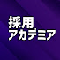 AmQ-HfNULck-channel-avatar-僕の採用アカデミア【採用担当者のためのチャンネル】