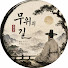 kzvbh4aXFWw-channel-avatar-무위의 길