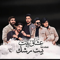 عشاق بيت رشك 
