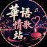 EyTGm15a3o8-channel-avatar-華語情歌站