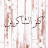 @كنزالشاكرين