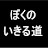 ぼくのいきる道