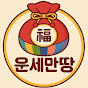 운세만땅