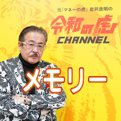 令和の虎メモリー［切り抜き動画］アイコン画像