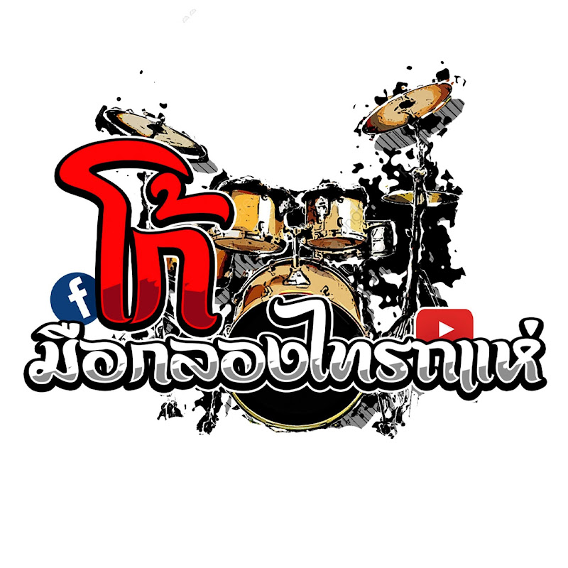 Ko Drummre ไทรถแห่
