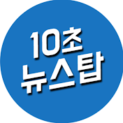 10초뉴스