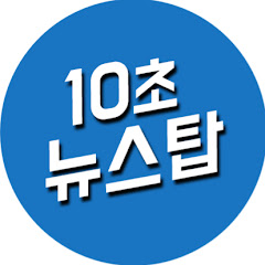 10초뉴스
