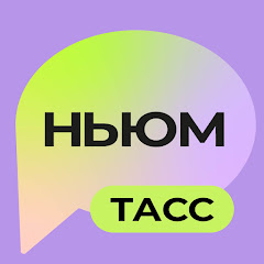 НЬЮМ ТАСС
