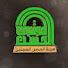 VO_-JXJBIQI-channel-avatar-هيئة الحسن المجتبى Heat AlHassan
