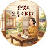 yqLQYGwykV8-channel-avatar-「인생의 오후 이야기」
