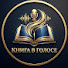 wvPSLEaIbd0-channel-avatar-Книга в Голосе