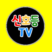 신호등TV