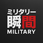 ミリタリー瞬間