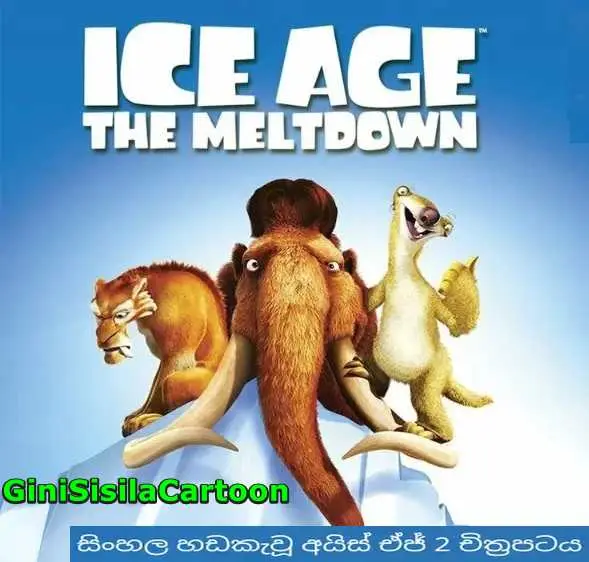 Sinhala Dubbed - ICE AGE 2