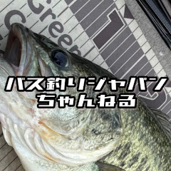 バス釣りJAPANちゃんねる