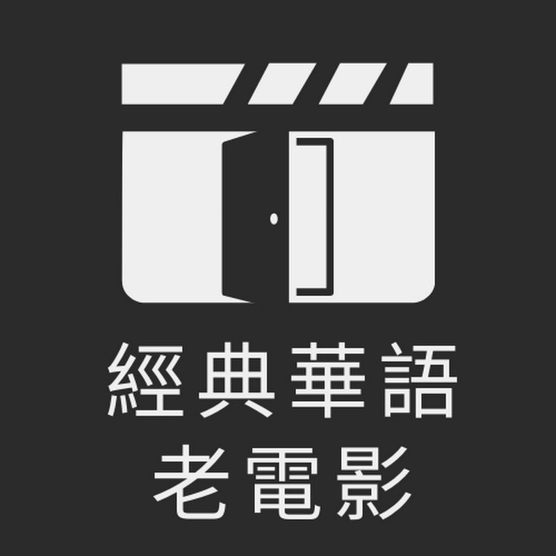 經典華語老電影 Logo