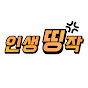 인생띵작