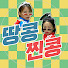 cWVU-vpOLHs-channel-avatar-땅콩찐콩
