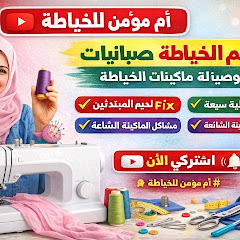 ام مؤمن للخياطه