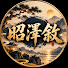 pAEpUAXV7ts-channel-avatar-昭澤敘