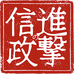 進撃の歴史旅『信政の野望』