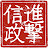 進撃の歴史旅『信政の野望』