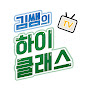 김쌤의 하이클래스TV