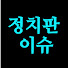 VMyBJUIZAQ0-channel-avatar-정치판이슈