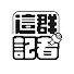 apXTmNqS0hY-channel-avatar-這群記者
