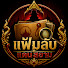 MFBvgsu-pk4-channel-avatar-แฟ้มลับแดนสยาม