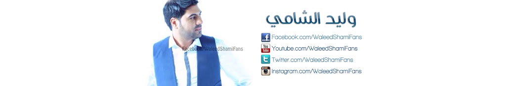 Waleed Al-Shami ÙˆÙ„ÙŠØ¯ Ø§Ù„Ø´Ø§Ù…ÙŠ YouTube channel avatar