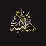 v3Rt318lG4c-channel-avatar-روائع اسلامية TV