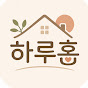 하루홈