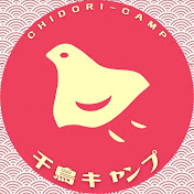 千鳥キャンプ