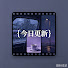 xeRGiuChlwI-channel-avatar-故事盏